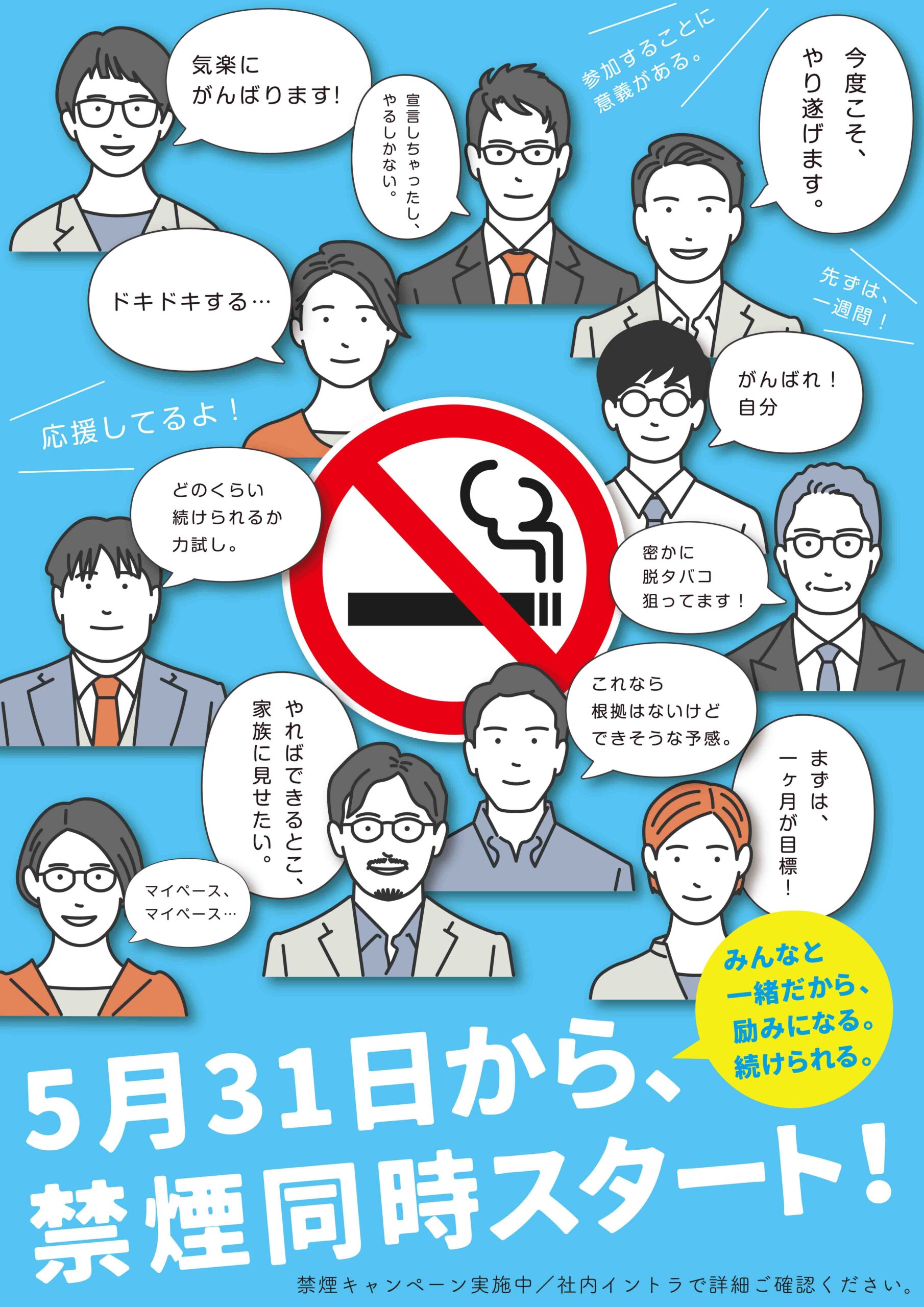 08　5月31日から禁煙同時スタート